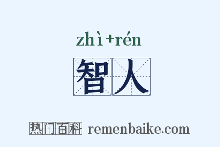 智人是什么意思的图片